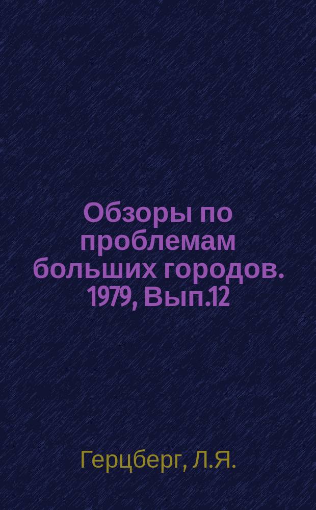 Обзоры по проблемам больших городов. 1979, Вып.12 : Проблемы организации жилой среды центральных районов больших городов