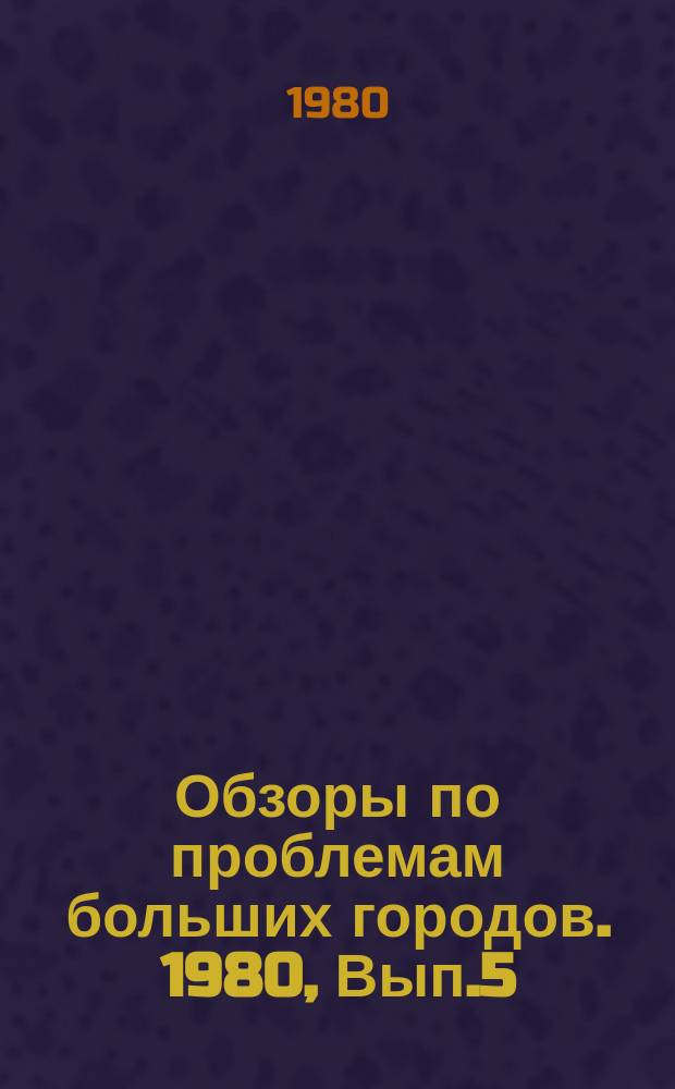 Обзоры по проблемам больших городов. 1980, Вып.5 : Взаимодействие городского и пригородного пассажирского транспорта в крупных агломерациях