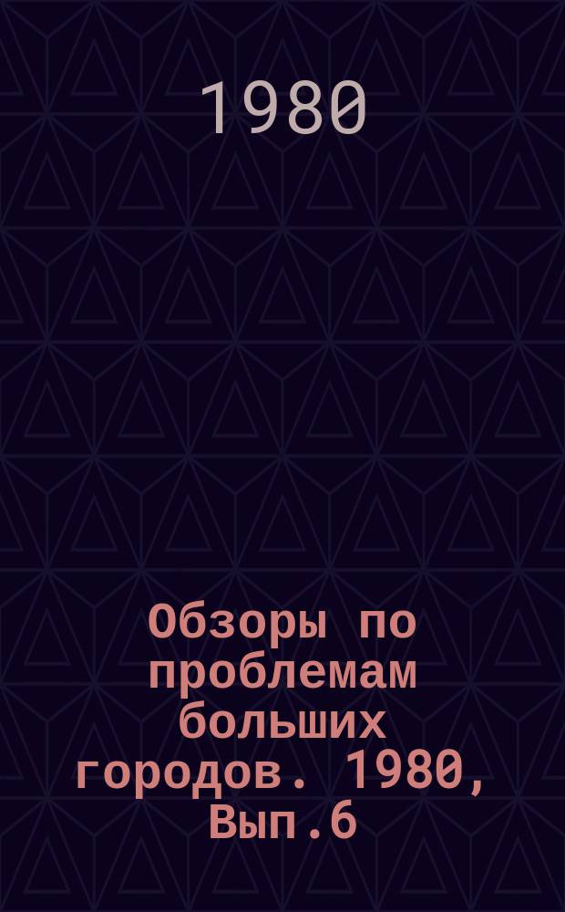 Обзоры по проблемам больших городов. 1980, Вып.6 : Пути экономии энергетических ресурсов в гражданском строительстве больших городов