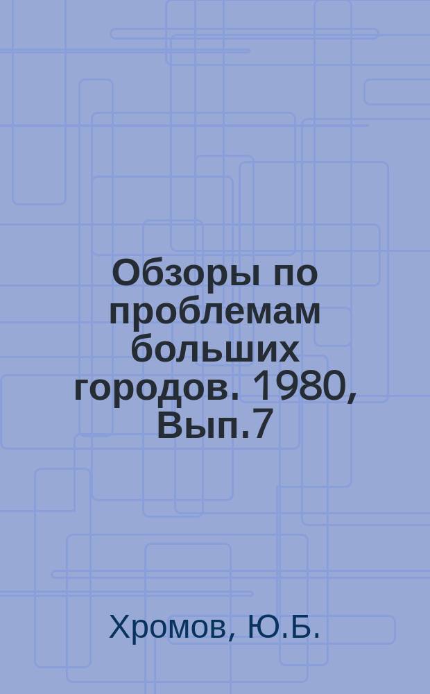 Обзоры по проблемам больших городов. 1980, Вып.7 : Зоны отдыха городских регионов Сибири, Дальнего Востока и Европейского Севера