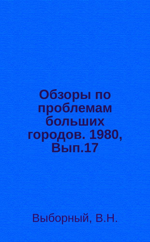 Обзоры по проблемам больших городов. 1980, Вып.17 : Реконструкция исторических центров и районов больших городов с целью их сохранения и оптимального градостроительного использования