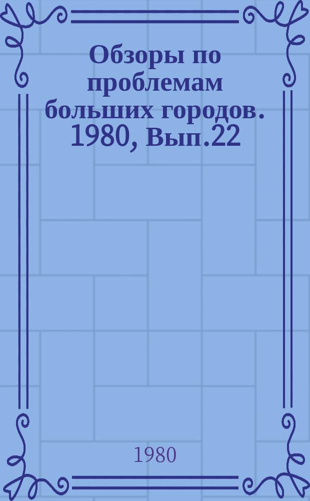 Обзоры по проблемам больших городов. 1980, Вып.22 : Биологическая очистка городских сточных вод с применением напорной флотации