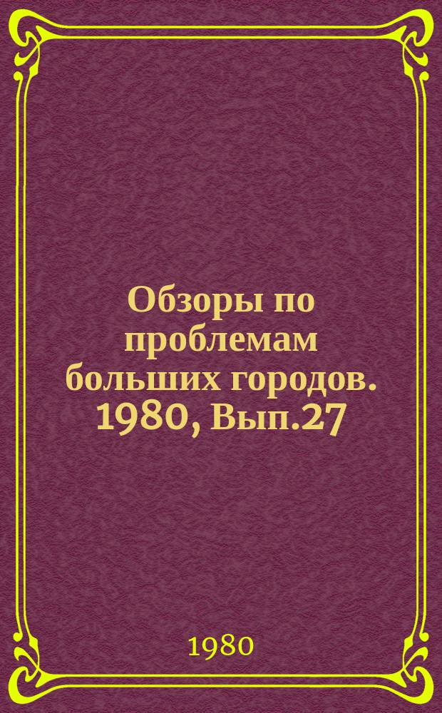 Обзоры по проблемам больших городов. 1980, Вып.27 : Социально-гигиенические аспекты загрязнения атмосферного воздуха