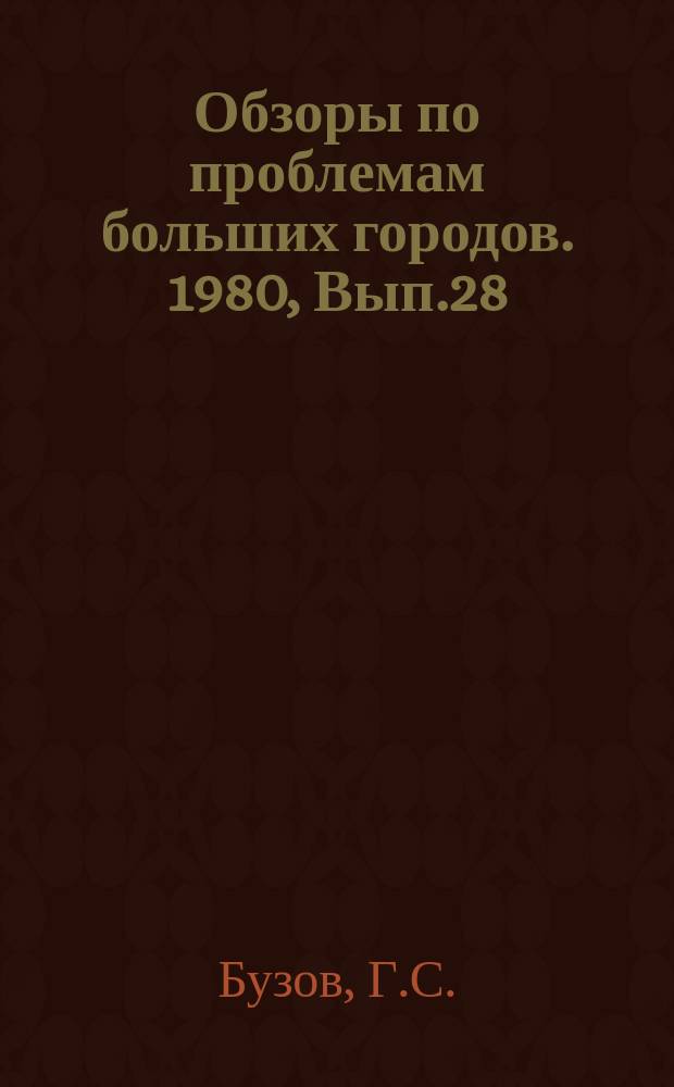 Обзоры по проблемам больших городов. 1980, Вып.28 : Скоростное строительство инженерных коммуникаций в больших городах