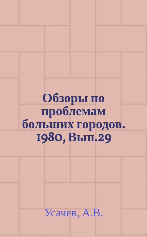 Обзоры по проблемам больших городов. 1980, Вып.29 : Комплексное проектирование обновления жилищного фонда центральной части крупного города