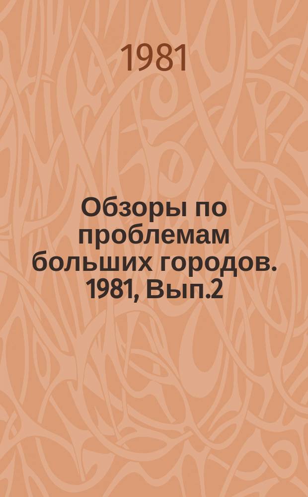 Обзоры по проблемам больших городов. 1981, Вып.2 : Прогрессивные методы транспортного обслуживания в больших городах