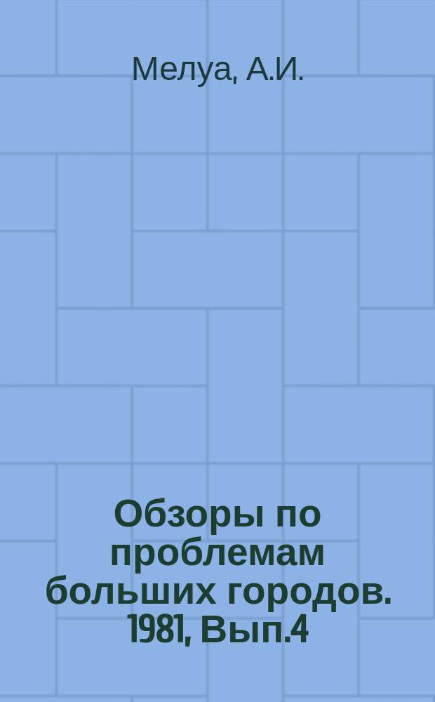 Обзоры по проблемам больших городов. 1981, Вып.4 : Применение космических снимков при изучении крупных городов и городских агломераций