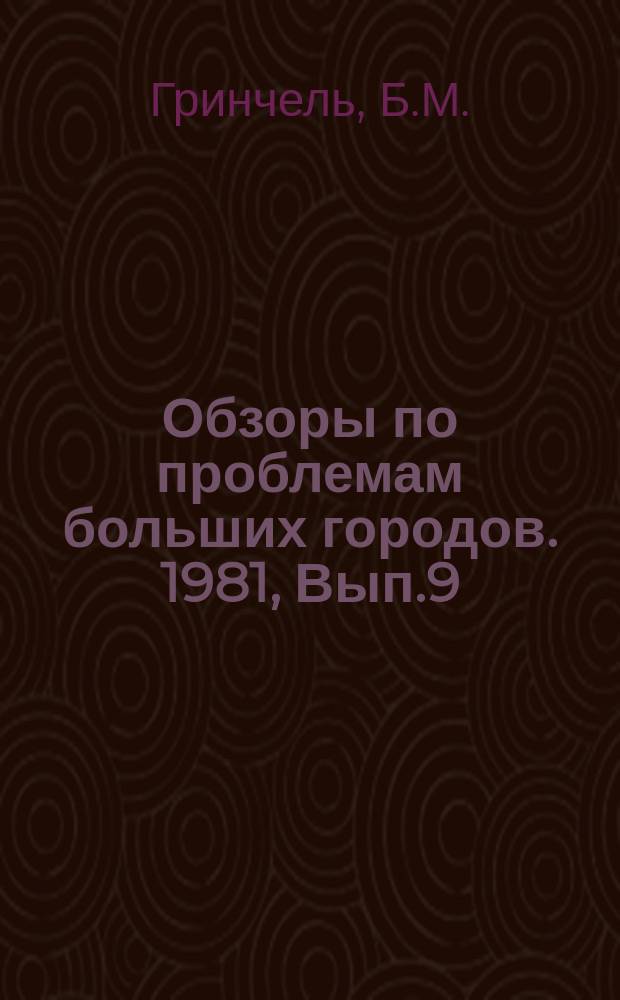 Обзоры по проблемам больших городов. 1981, Вып.9 : Планирование сбалансированного развития промышленности крупного города