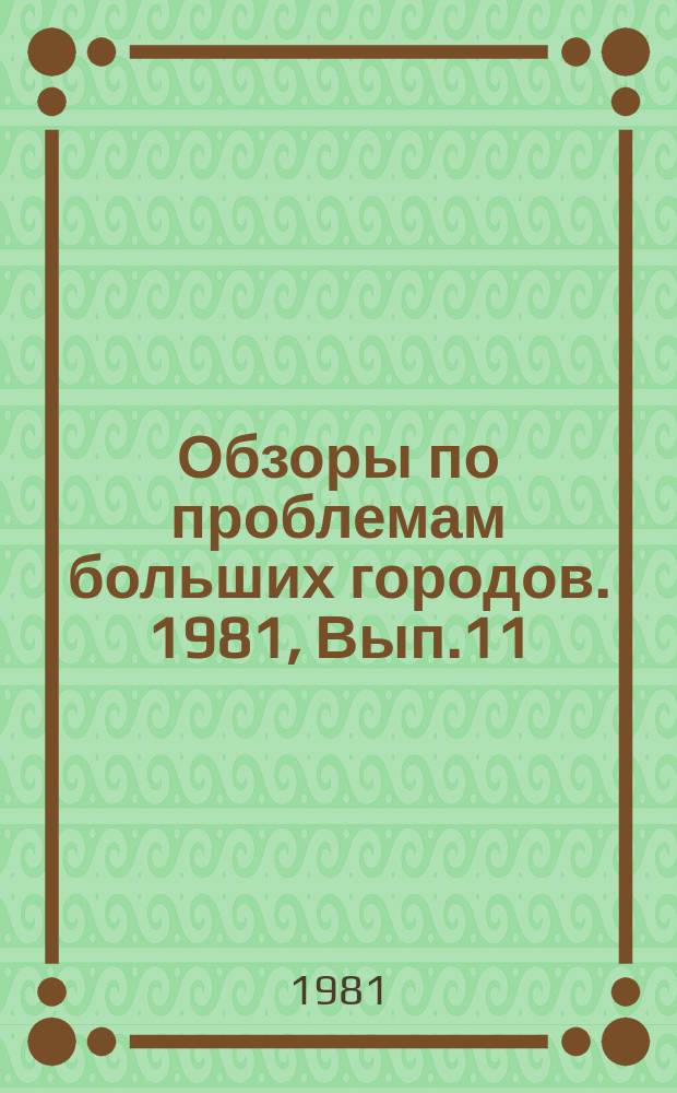 Обзоры по проблемам больших городов. 1981, Вып.11 : Вибрация как неблагоприятный фактор внутрижилищной среды больших городов