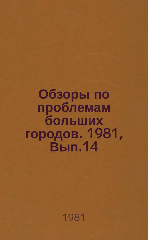 Обзоры по проблемам больших городов. 1981, Вып.14 : Современные тенденции совершенствования перевозок пассажиров в больших городах автобусным транспортом