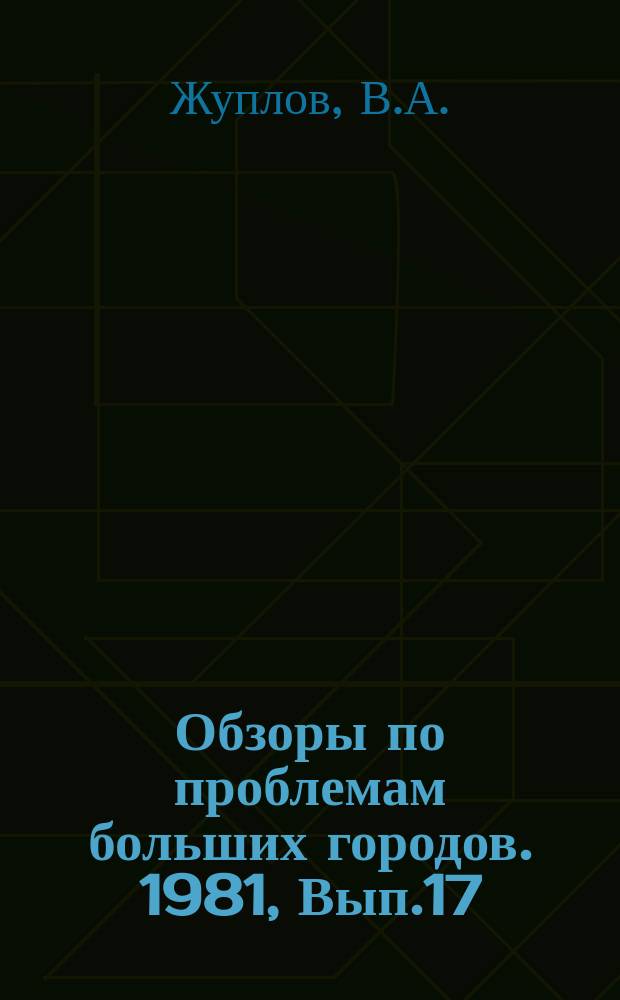 Обзоры по проблемам больших городов. 1981, Вып.17 : Опережающая подготовка территорий под строительство в больших городах