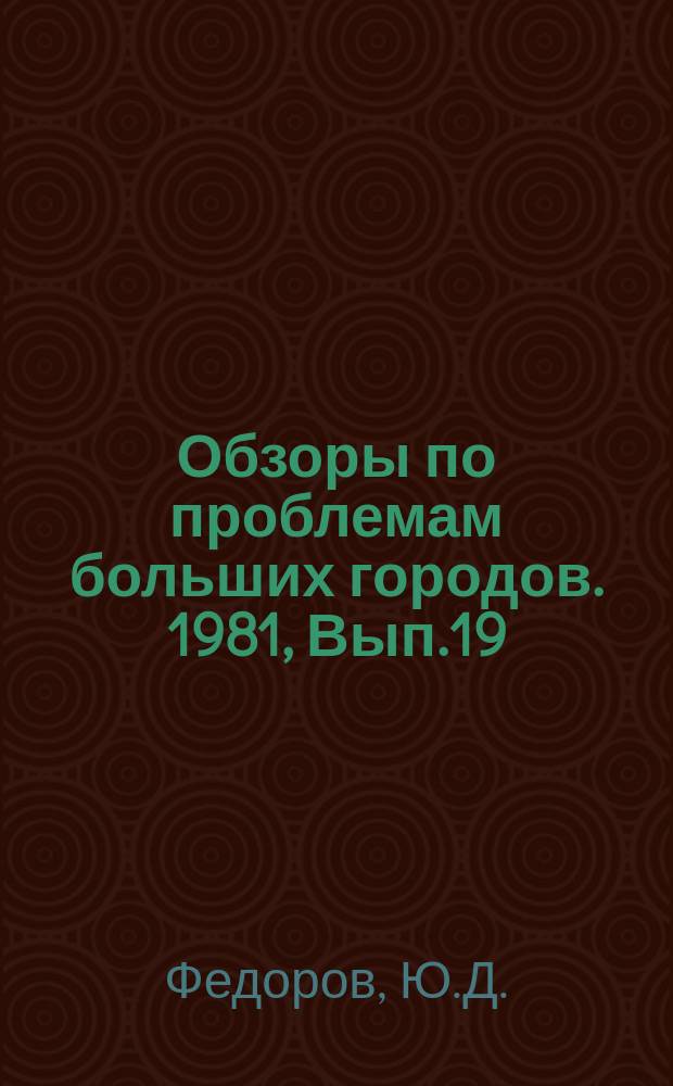 Обзоры по проблемам больших городов. 1981, Вып.19 : Особенности формирования системы зеленых насаждений в городских агломерациях