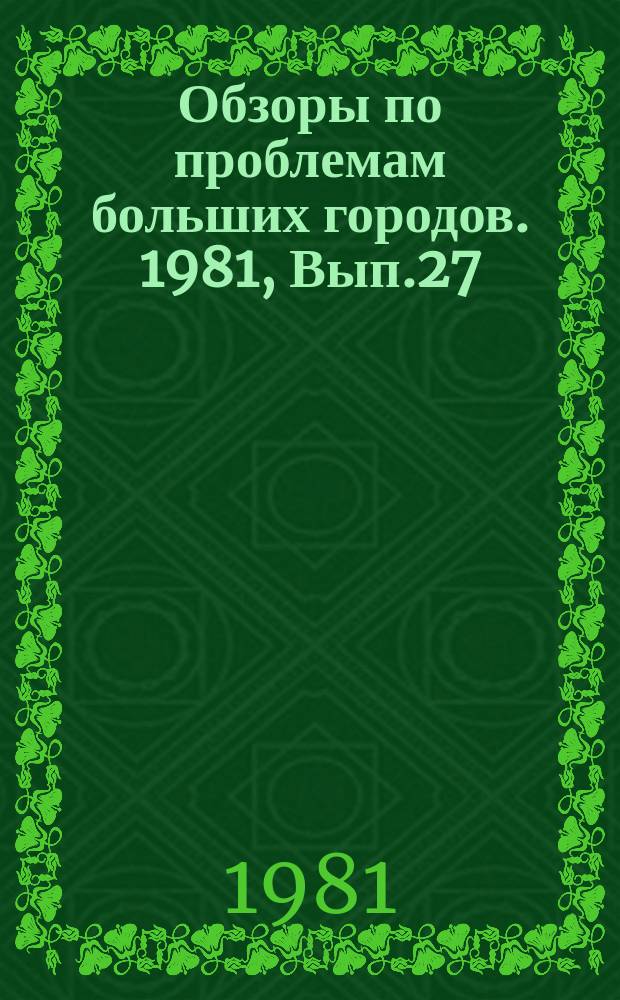 Обзоры по проблемам больших городов. 1981, Вып.27 : Архитектурно-композиционная вариантность массовых общественных зданий в застройке больших городов
