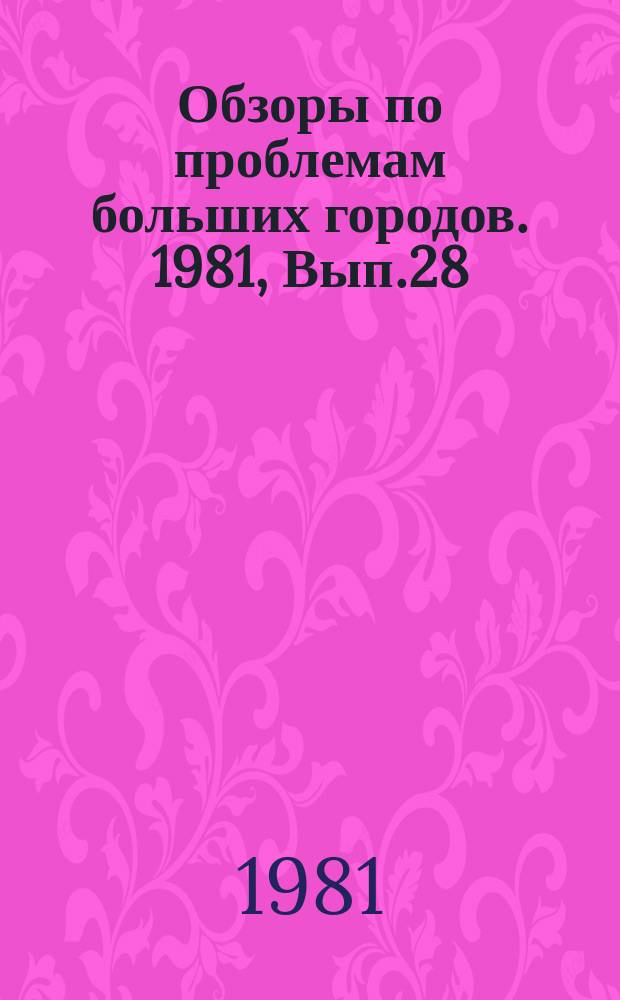Обзоры по проблемам больших городов. 1981, Вып.28 : Проблема оценки социально-экономической эффективности жилищного фонда большого города