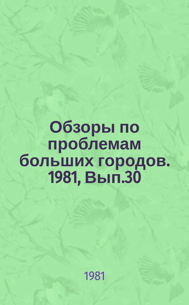 Обзоры по проблемам больших городов. 1981, Вып.30 : Тенденции изменения потребления питьевой воды в больших городах