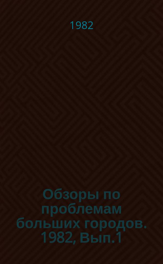 Обзоры по проблемам больших городов. 1982, Вып.1 : Управление развитием групповых систем населенных мест