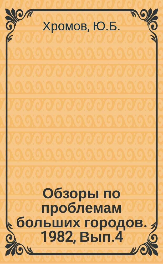 Обзоры по проблемам больших городов. 1982, Вып.4 : Внешнее благоустройство и озеленение больших городов Сибири и Европейского Севера