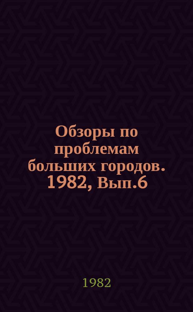 Обзоры по проблемам больших городов. 1982, Вып.6 : Региональные системы санитарной очистки городов