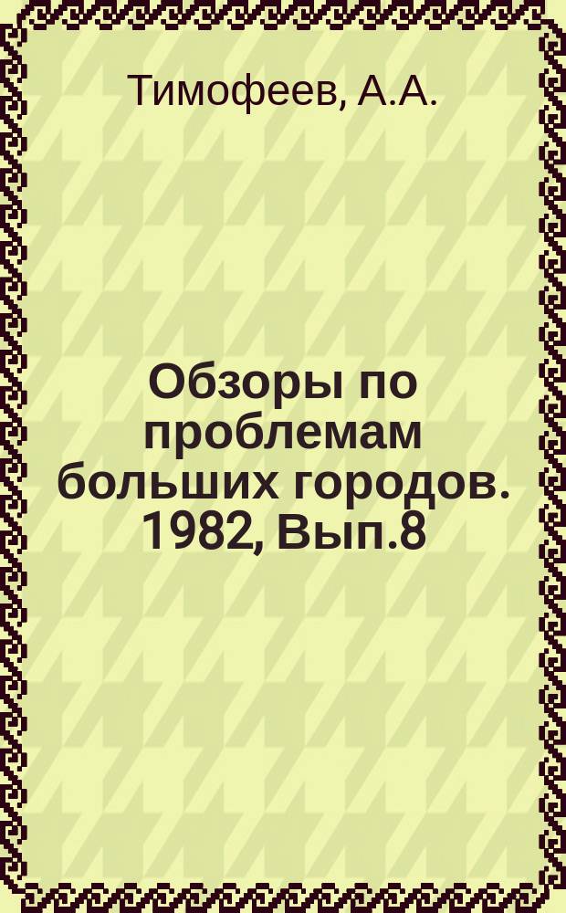 Обзоры по проблемам больших городов. 1982, Вып.8 : Современные конструкции одежд городских дорог и тротуаров
