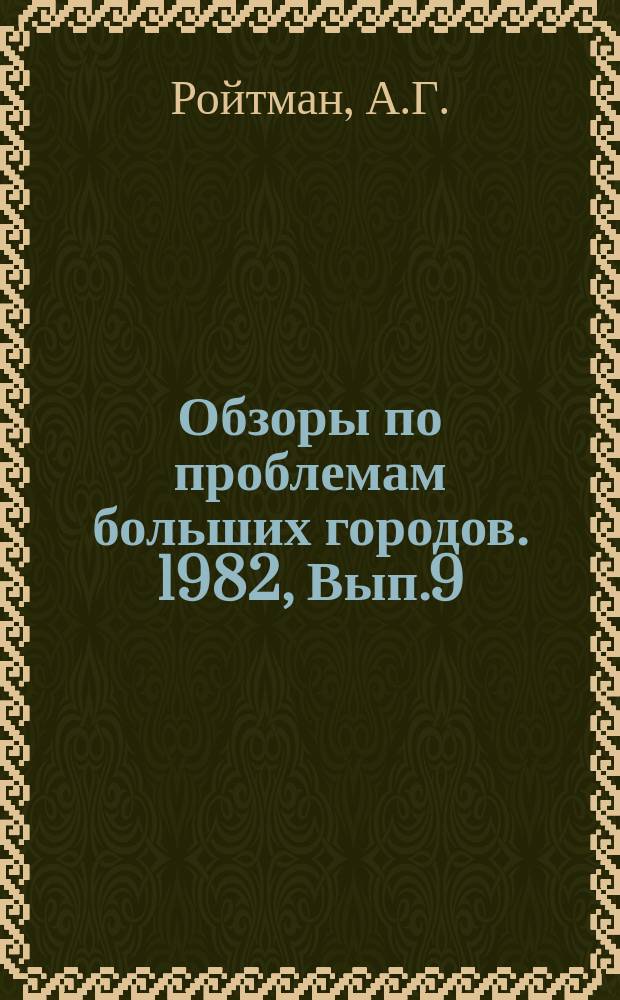 Обзоры по проблемам больших городов. 1982, Вып.9 : Внедрение системы планово-предупредительного ремонта жилых зданий в больших городах