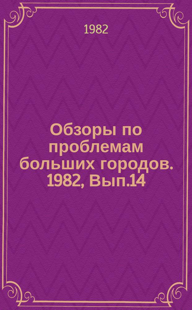 Обзоры по проблемам больших городов. 1982, Вып.14 : Экологические аспекты развития автомобилизации в больших городах