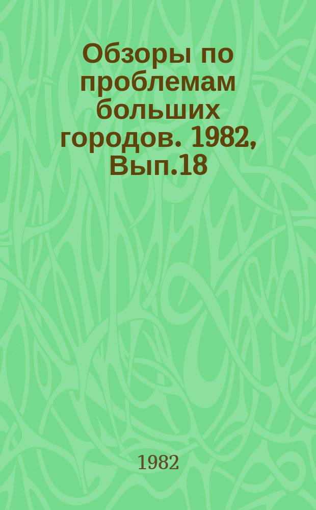 Обзоры по проблемам больших городов. 1982, Вып.18 : Функционально-пространственная орагнизация городских агломераций с учетом экологических требований