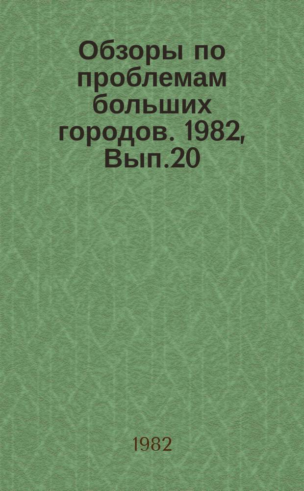 Обзоры по проблемам больших городов. 1982, Вып.20 : Внутризонный пассажирский транспорт крупнейших городов