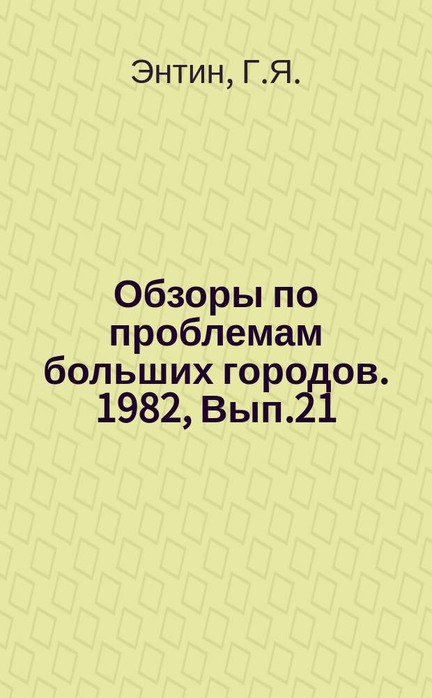 Обзоры по проблемам больших городов. 1982, Вып.21 : Транспортное обслуживание административно-хозяйственных и общественных зданий больших городов