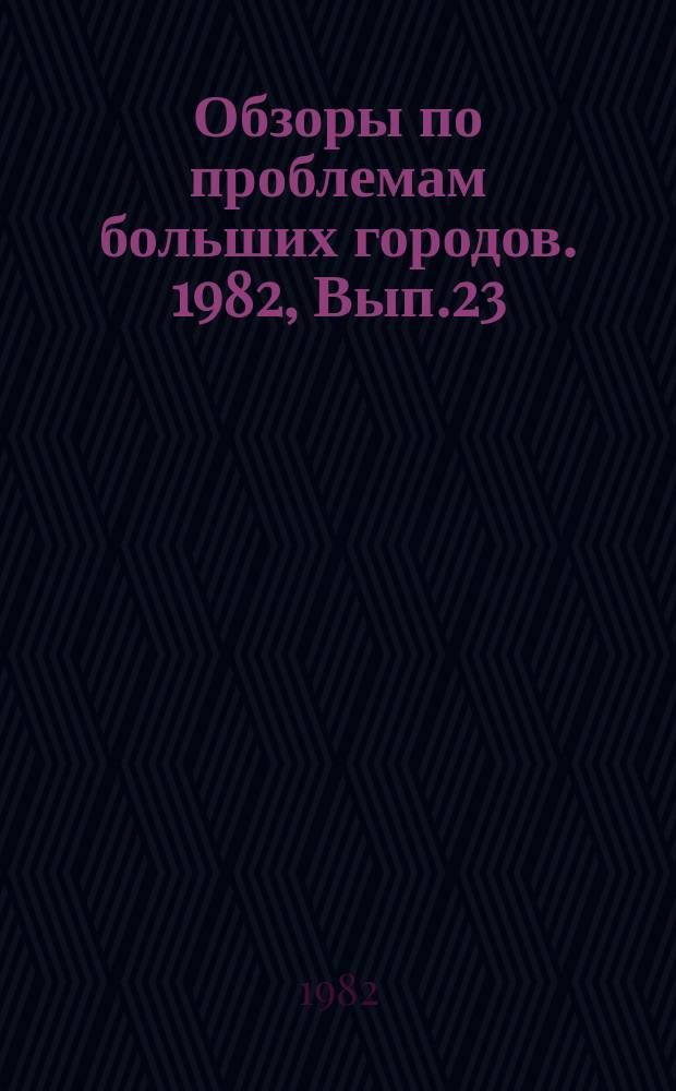 Обзоры по проблемам больших городов. 1982, Вып.23 : Комплексное торговое обслуживание населения крупного города