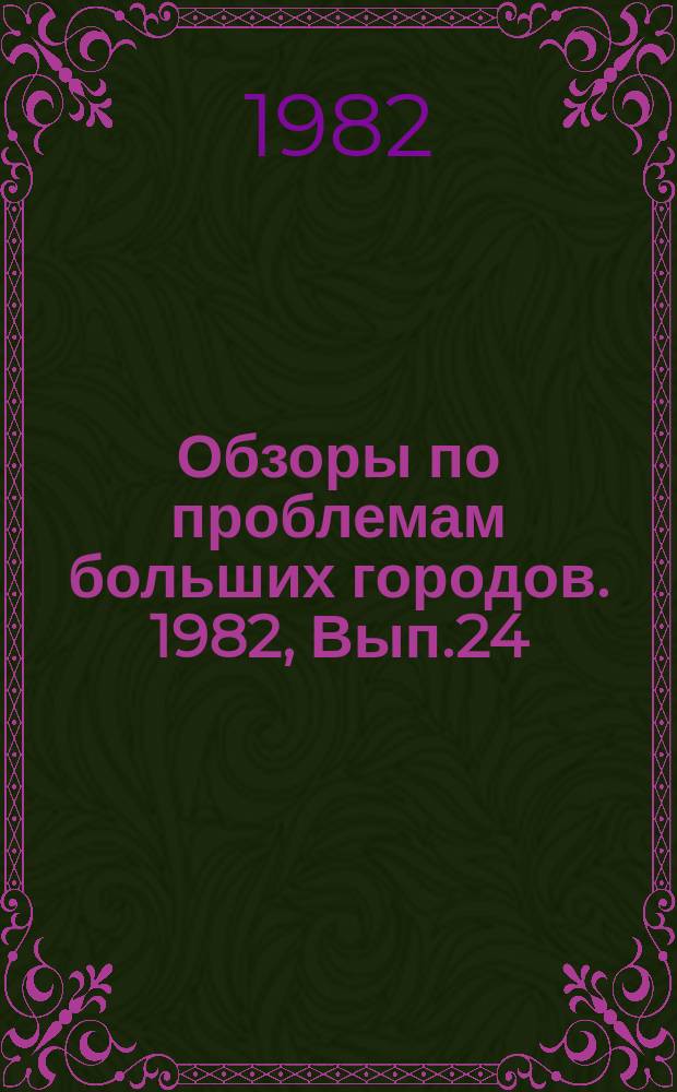 Обзоры по проблемам больших городов. 1982, Вып.24 : Формирование комплексной системы центров обслуживания в крупнейших городах