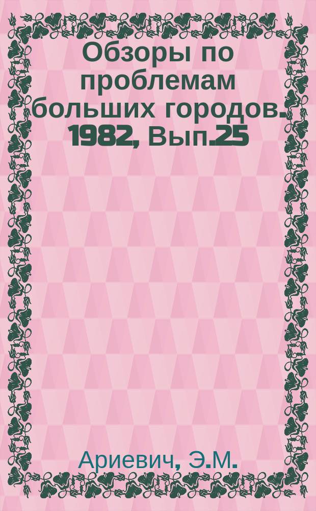 Обзоры по проблемам больших городов. 1982, Вып.25 : Современные средства защиты жилых зданий от транспортного шума