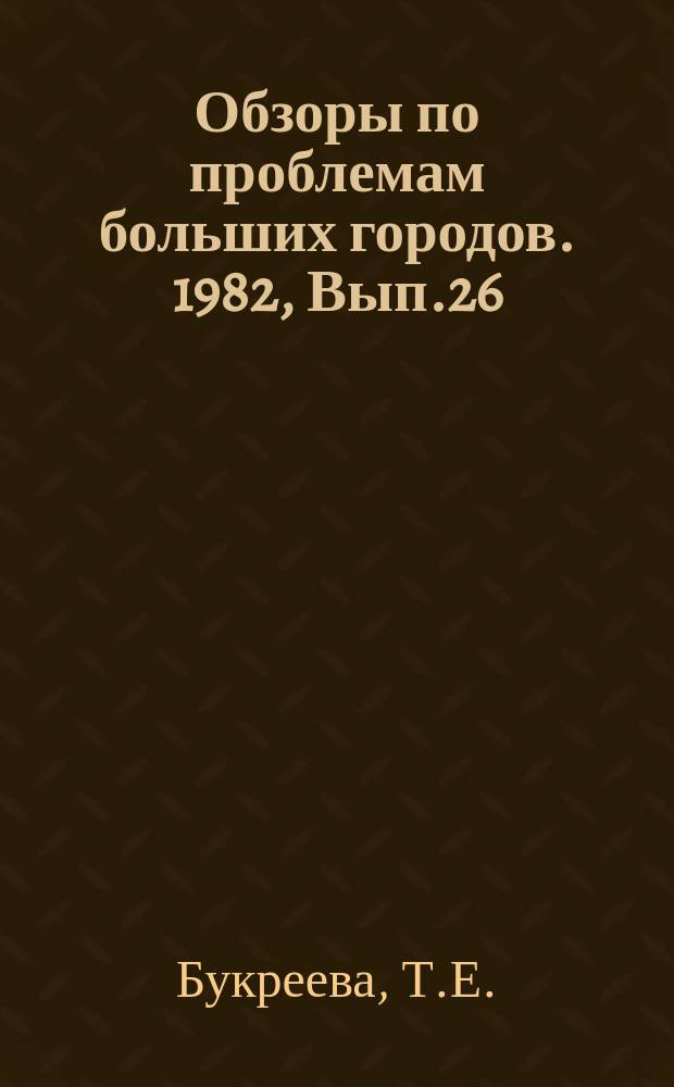 Обзоры по проблемам больших городов. 1982, Вып.26 : Совместное обезвреживание и переработка бытовых отходов и осадка сточных вод