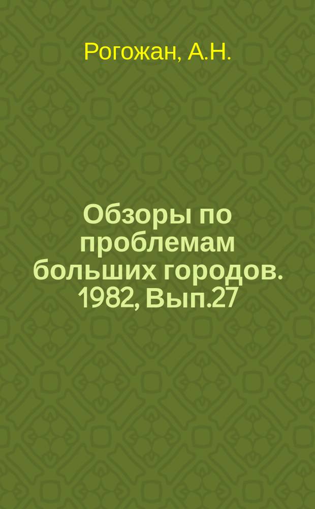 Обзоры по проблемам больших городов. 1982, Вып.27 : Методы социальной и экономической оценки реконструкции городской застройки