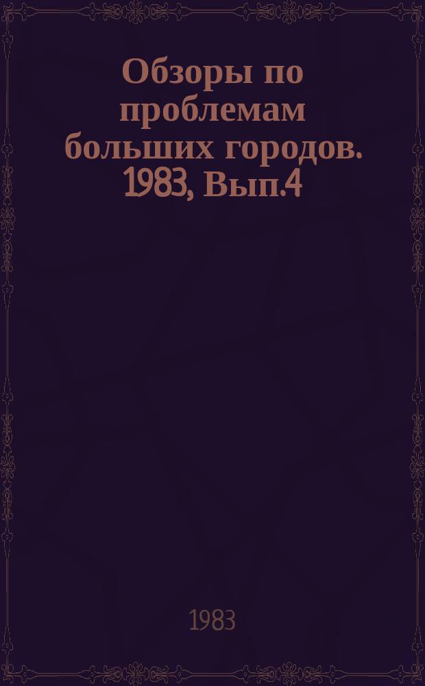 Обзоры по проблемам больших городов. 1983, Вып.4 : Системы оперативного управления пассажирским транспортом в больших городах