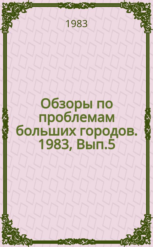 Обзоры по проблемам больших городов. 1983, Вып.5 : Перспективы совершенствования мусоровозного транспорта больших городов