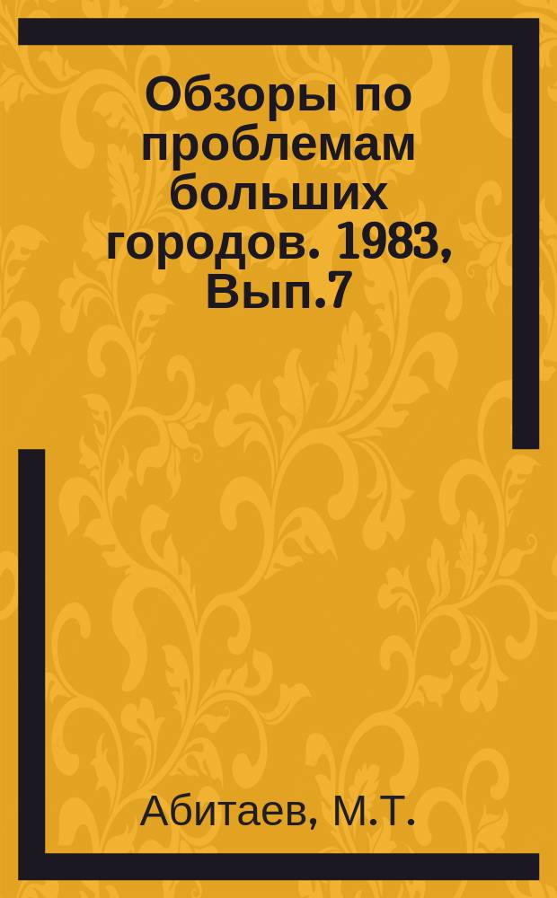 Обзоры по проблемам больших городов. 1983, Вып.7 : Очистка природных и сточных вод в больших городах с применением тонкослойных отстойников