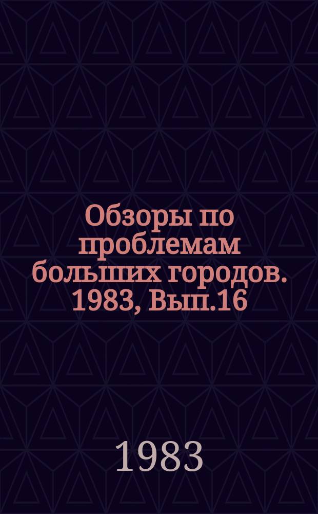 Обзоры по проблемам больших городов. 1983, Вып.16 : Удаление биогенных веществ из городских сточных вод с целью предотвращения загрязнения водоемов