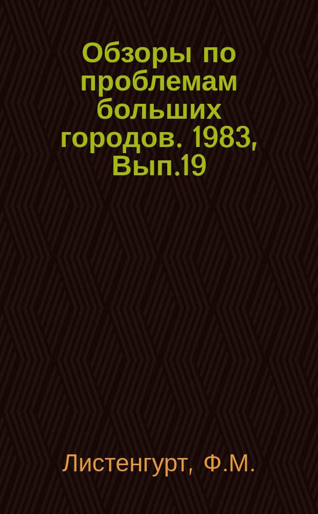 Обзоры по проблемам больших городов. 1983, Вып.19 : Проблемы социально-экономического развития крупных городов