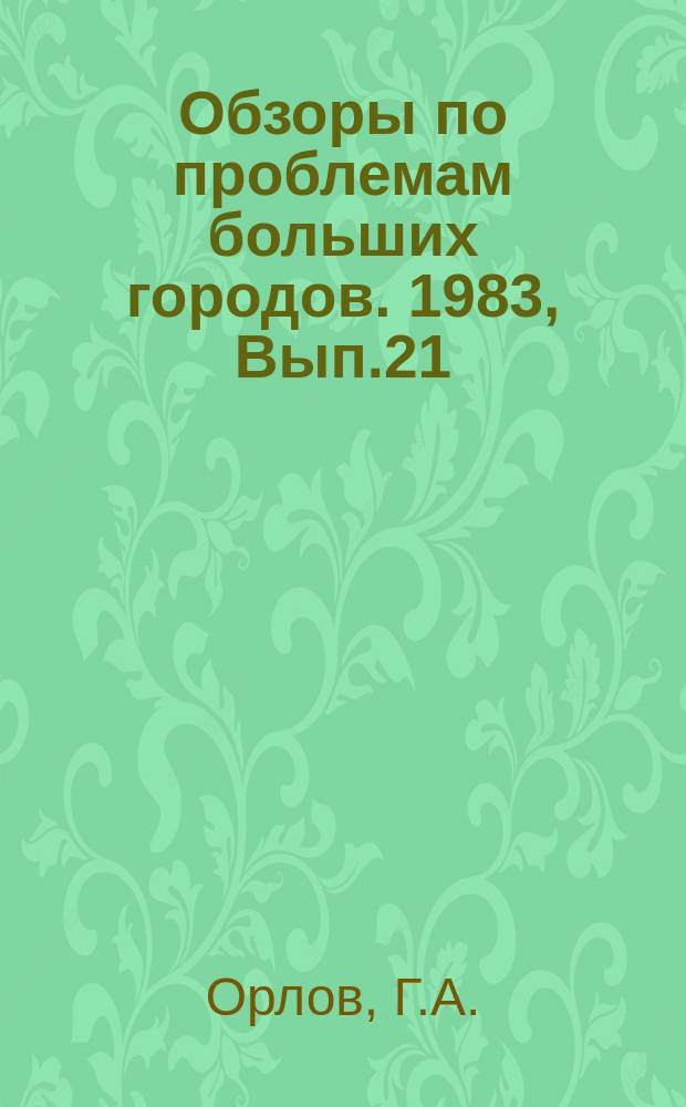 Обзоры по проблемам больших городов. 1983, Вып.21 : Особенности развития современных систем водоснабжения больших городов