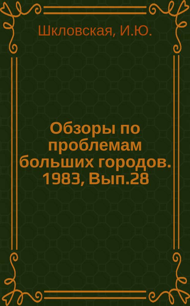 Обзоры по проблемам больших городов. 1983, Вып.28 : Повышение пожарной безопасности многоэтажных жилых зданий