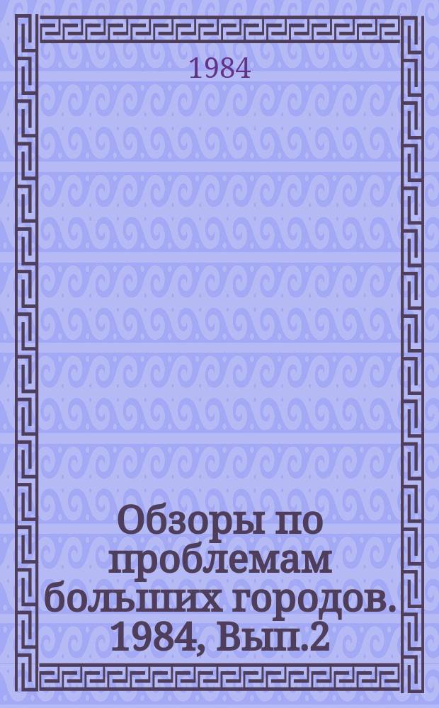Обзоры по проблемам больших городов. 1984, Вып.2 : Совершенствование композиции центров крупных городов