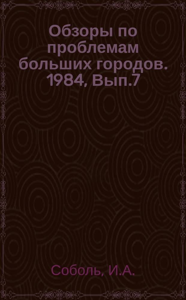 Обзоры по проблемам больших городов. 1984, Вып.7 : Пригородный автобусный транспорт большого города