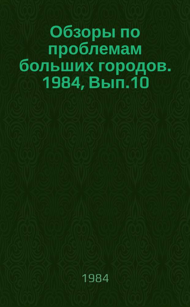 Обзоры по проблемам больших городов. 1984, Вып.10 : Комплексные схемы координации и интеграции городского пассажирского транспорта