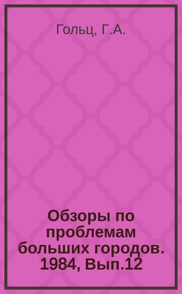 Обзоры по проблемам больших городов. 1984, Вып.12 : Маятниковая миграция населения в районах больших городов