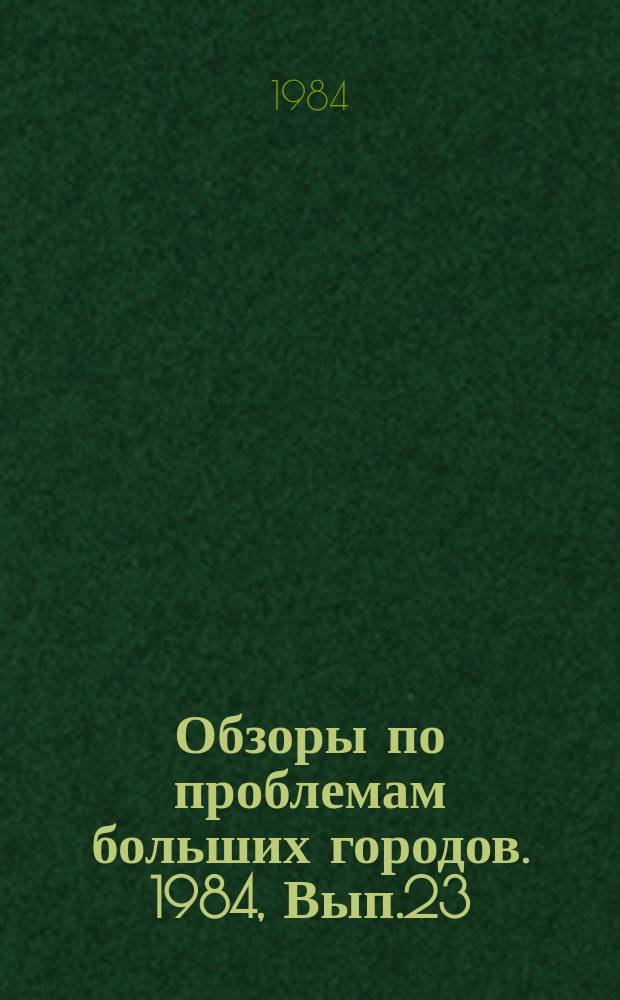 Обзоры по проблемам больших городов. 1984, Вып.23 : Новые методы реконструкции, восстановления и ремонта сетей водоотведения в больших городах с использованием пластмассовых труб