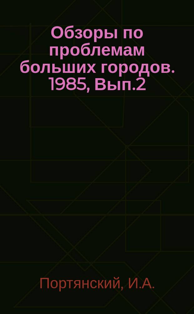 Обзоры по проблемам больших городов. 1985, Вып.2 : Стратегии развития больших городов