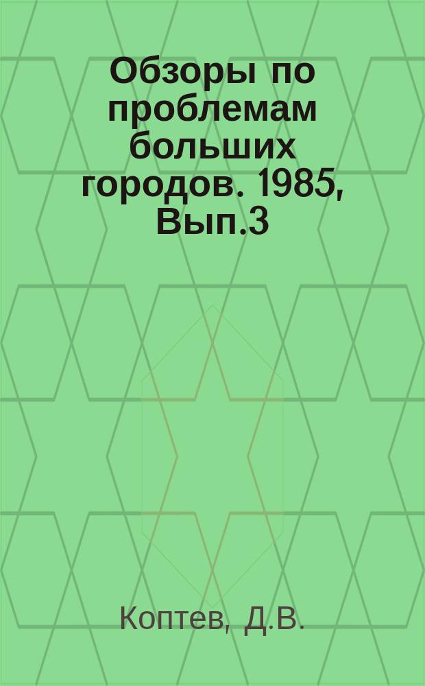 Обзоры по проблемам больших городов. 1985, Вып.3 : Борьба с загрязнением атмосферного воздуха больших городов отходящими газами автотранспорта