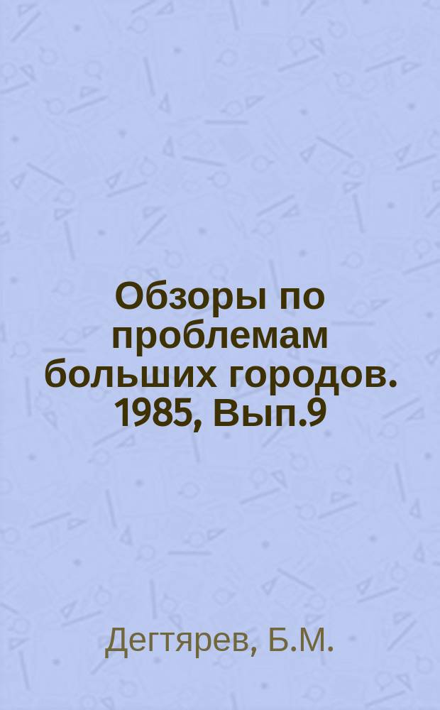 Обзоры по проблемам больших городов. 1985, Вып.9 : Инженерная защита подтопляемых территорий больших городов