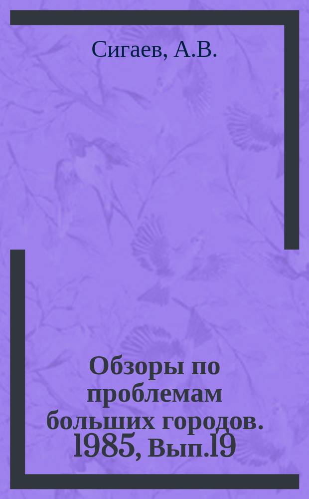 Обзоры по проблемам больших городов. 1985, Вып.19 : Планировочная организация групповых объектов на основе транспортной инфраструктуры города