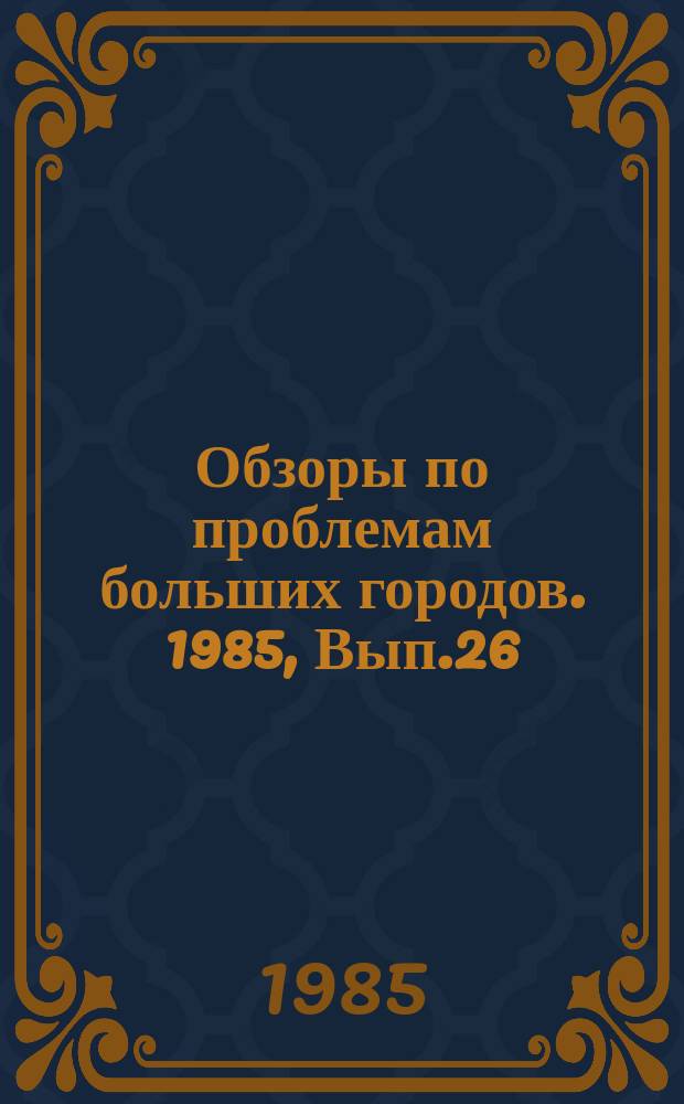 Обзоры по проблемам больших городов. 1985, Вып.26 : Пути снижения затрат времени населения на поездки в больших городах